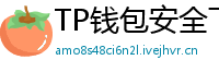 TP钱包安全下载 - TP钱包安全下载指南｜避免恶意软件风险